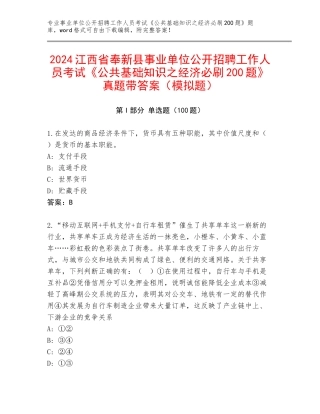 2024江西省奉新县事业单位公开招聘工作人员考试《公共基础知识之经济必刷200题》真题带答案（模拟题）