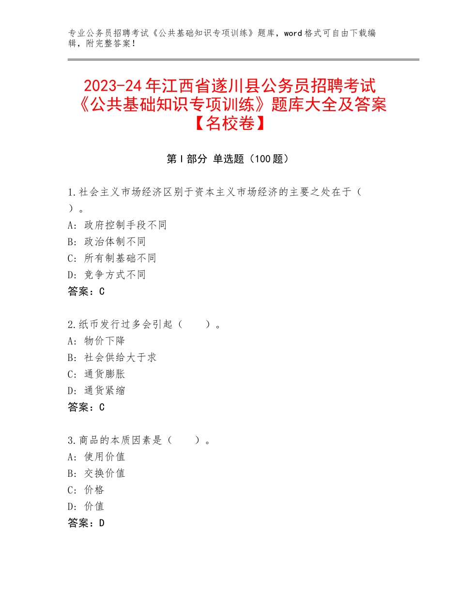 2023-24年江西省遂川县公务员招聘考试《公共基础知识专项训练》题库大全及答案【名校卷】_第1页