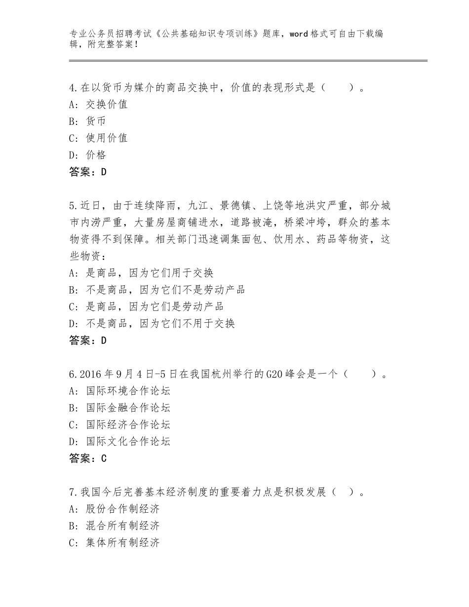2023-24年江西省遂川县公务员招聘考试《公共基础知识专项训练》题库大全及答案【名校卷】_第2页