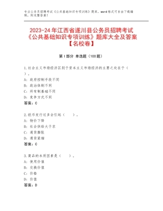 2023-24年江西省遂川县公务员招聘考试《公共基础知识专项训练》题库大全及答案【名校卷】