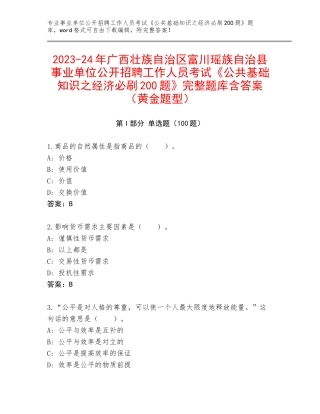2023-24年广西壮族自治区富川瑶族自治县事业单位公开招聘工作人员考试《公共基础知识之经济必刷200题》完整题库含答案（黄金题型）