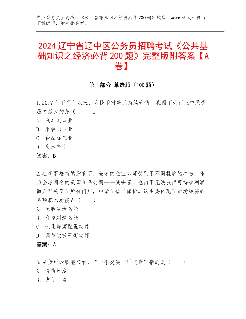 2024辽宁省辽中区公务员招聘考试《公共基础知识之经济必背200题》完整版附答案【A卷】_第1页