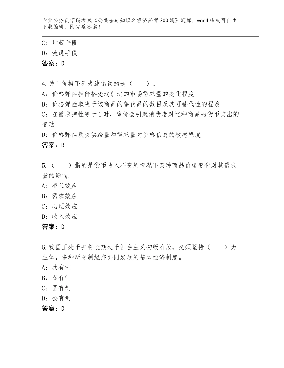 2024辽宁省辽中区公务员招聘考试《公共基础知识之经济必背200题》完整版附答案【A卷】_第2页