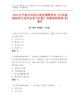 2024辽宁省辽中区公务员招聘考试《公共基础知识之经济必背200题》完整版附答案【A卷】