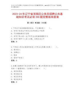 2023-24年辽宁省浑南区公务员招聘公共基础知识考试必背200题完整版有答案