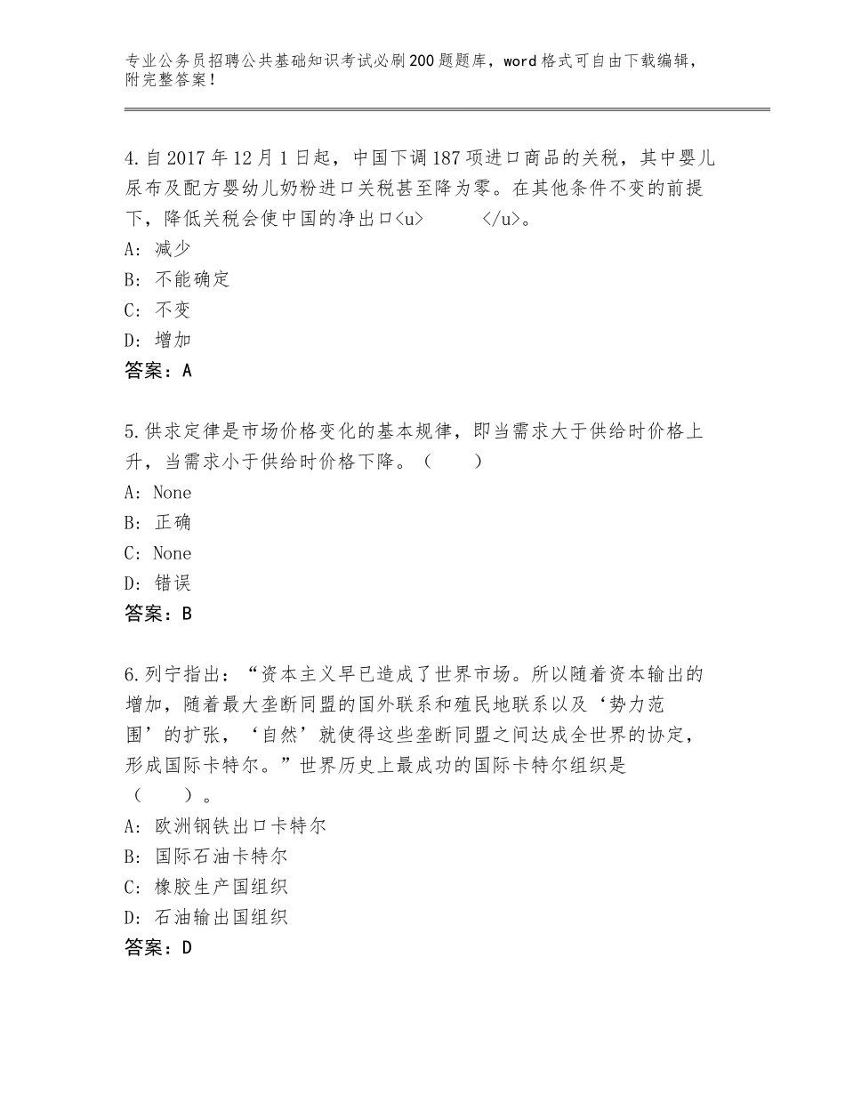 2023-24年浙江省公务员招聘公共基础知识考试必刷200题完整题库a4版打印_第2页