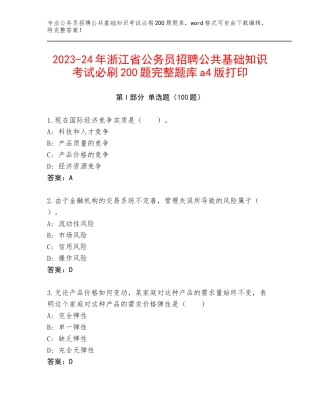 2023-24年浙江省公务员招聘公共基础知识考试必刷200题完整题库a4版打印