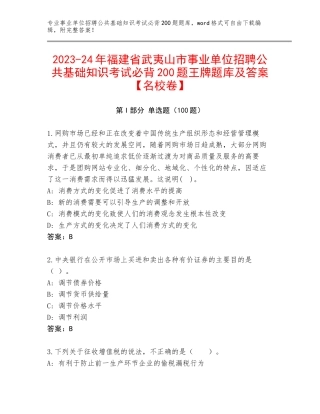 2023-24年福建省武夷山市事业单位招聘公共基础知识考试必背200题王牌题库及答案【名校卷】