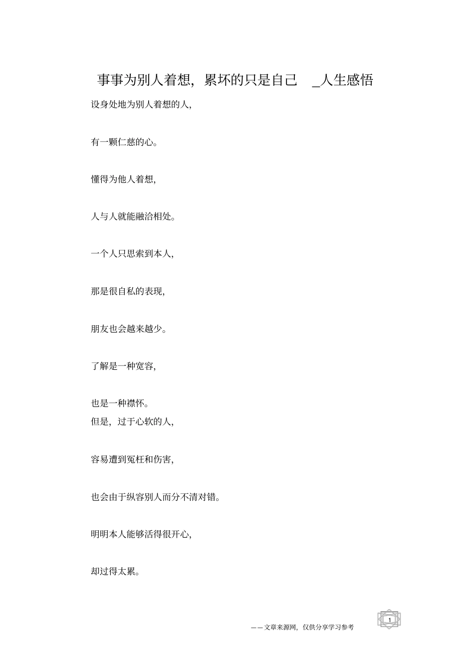 事事为别人着想,累坏的只是自己_人生感悟_第1页