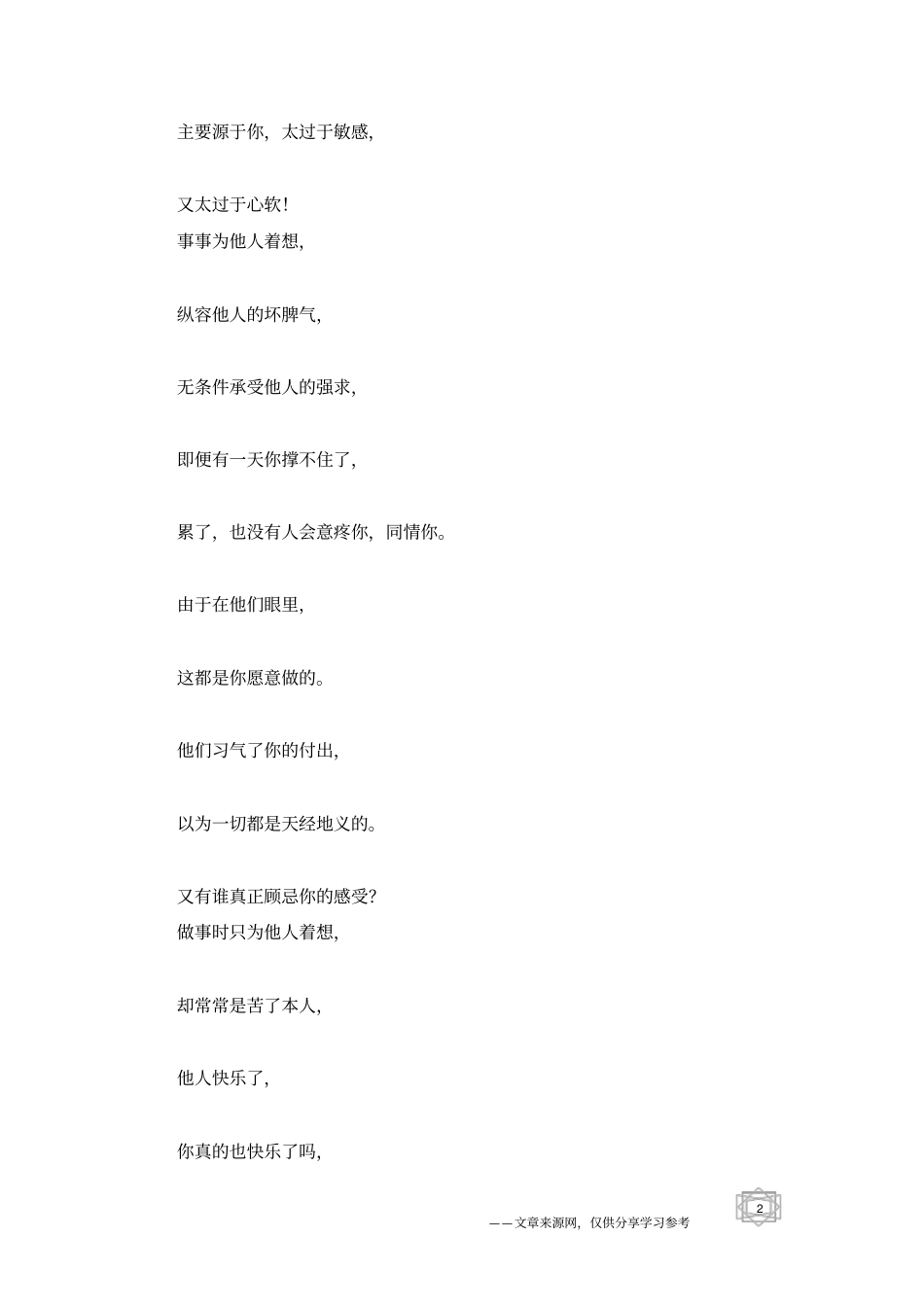 事事为别人着想,累坏的只是自己_人生感悟_第2页