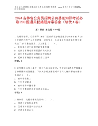 2024吉林省公务员招聘公共基础知识考试必刷200题通关秘籍题库带答案（培优A卷）