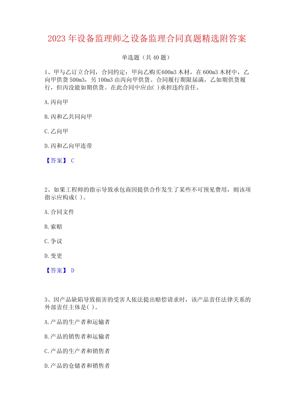 2023年设备监理师之设备监理合同真题精选附答案_第1页