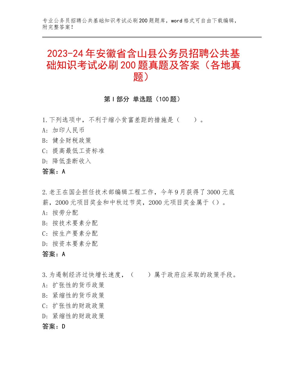 2023-24年安徽省含山县公务员招聘公共基础知识考试必刷200题真题及答案（各地真题）_第1页