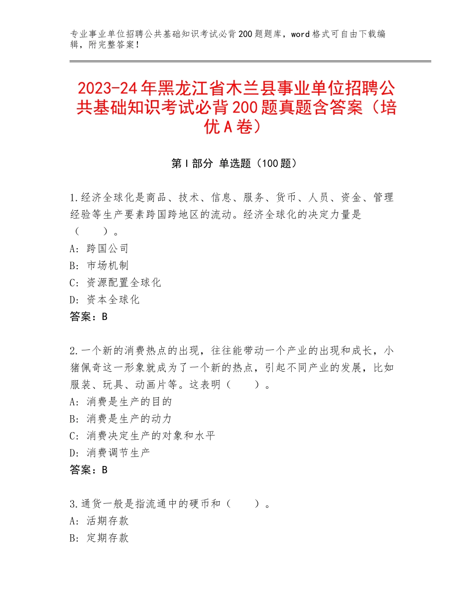 2023-24年黑龙江省木兰县事业单位招聘公共基础知识考试必背200题真题含答案（培优A卷）_第1页