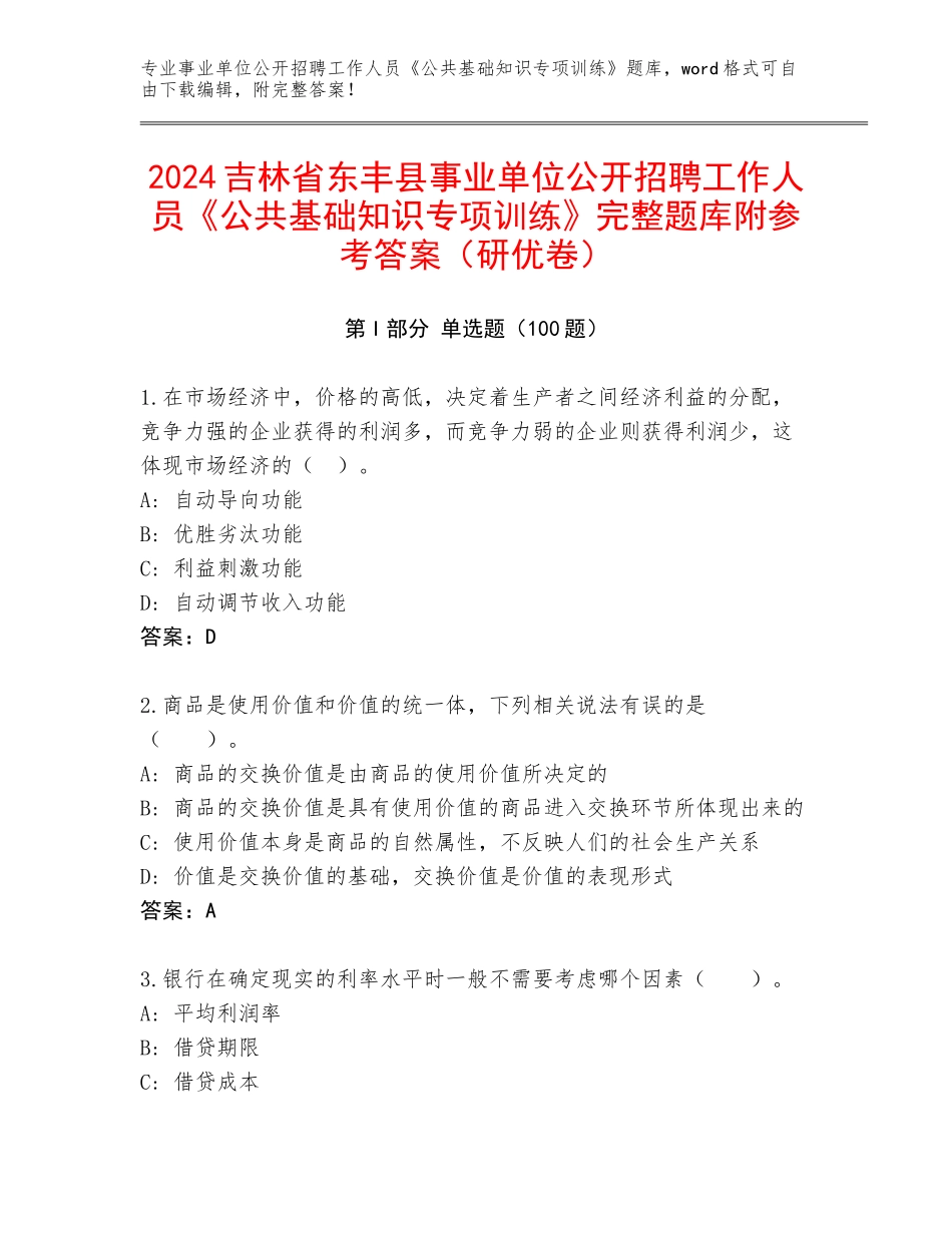 2024吉林省东丰县事业单位公开招聘工作人员《公共基础知识专项训练》完整题库附参考答案（研优卷）_第1页