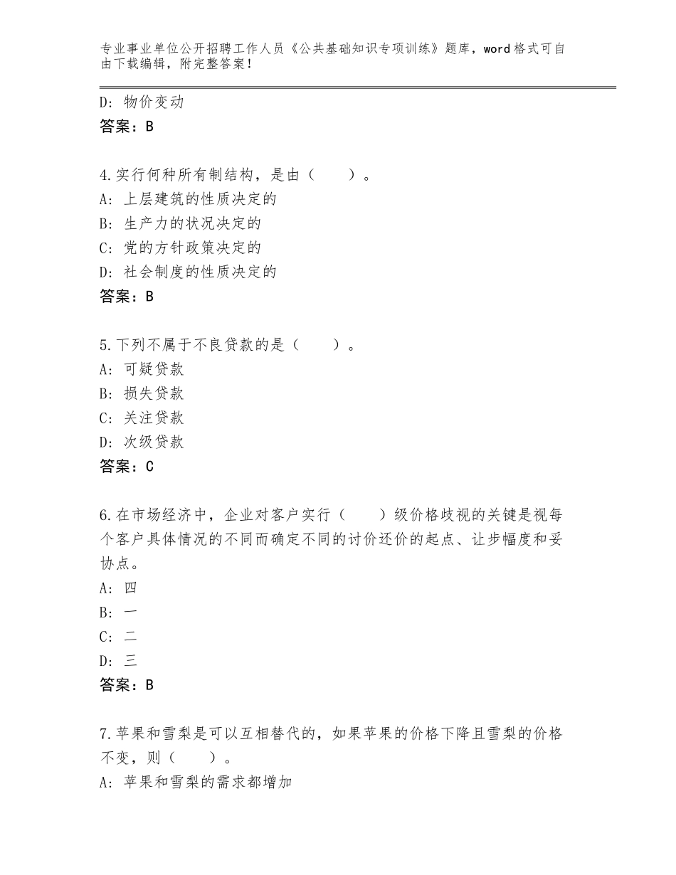 2024吉林省东丰县事业单位公开招聘工作人员《公共基础知识专项训练》完整题库附参考答案（研优卷）_第2页