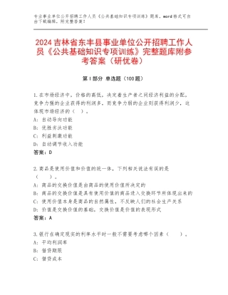 2024吉林省东丰县事业单位公开招聘工作人员《公共基础知识专项训练》完整题库附参考答案（研优卷）