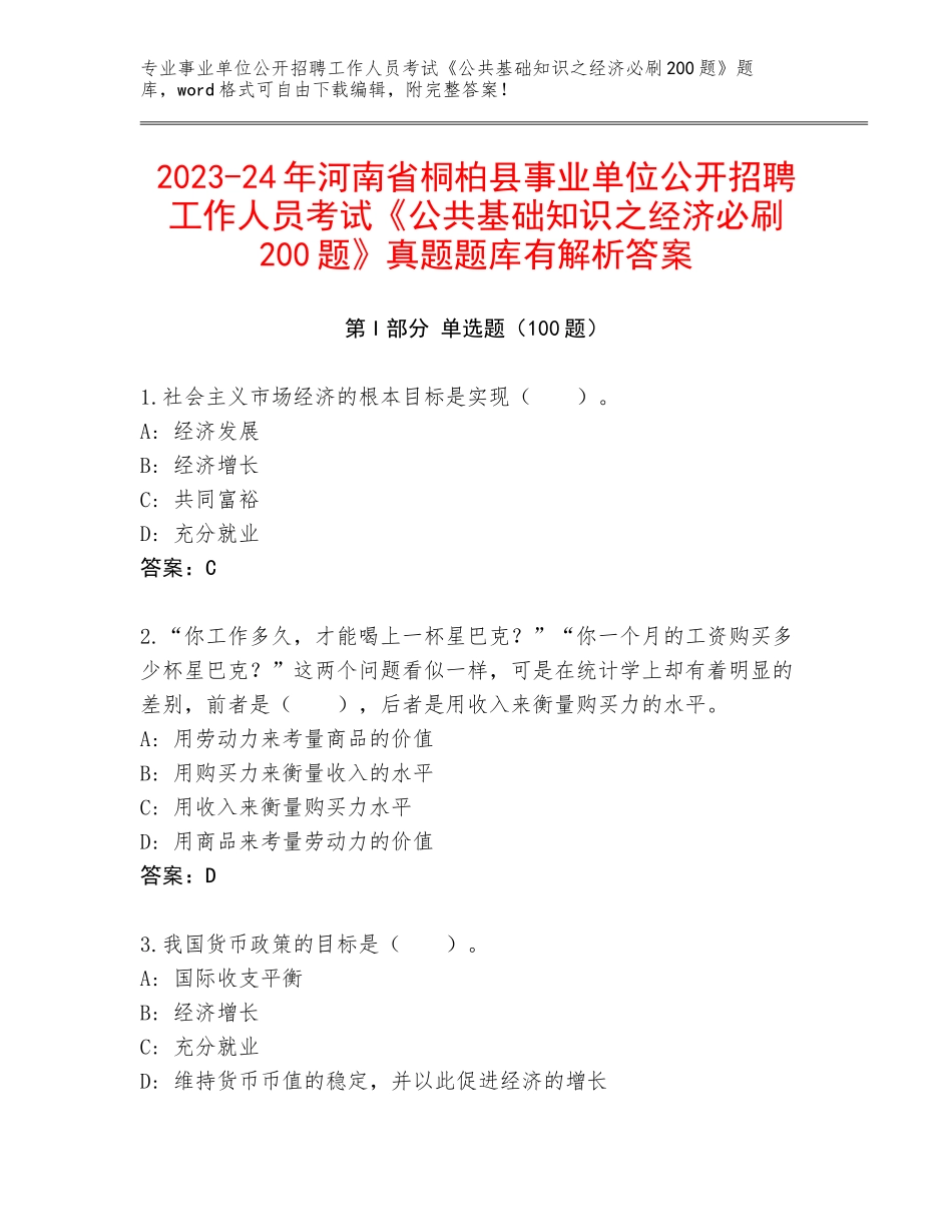 2023-24年河南省桐柏县事业单位公开招聘工作人员考试《公共基础知识之经济必刷200题》真题题库有解析答案_第1页