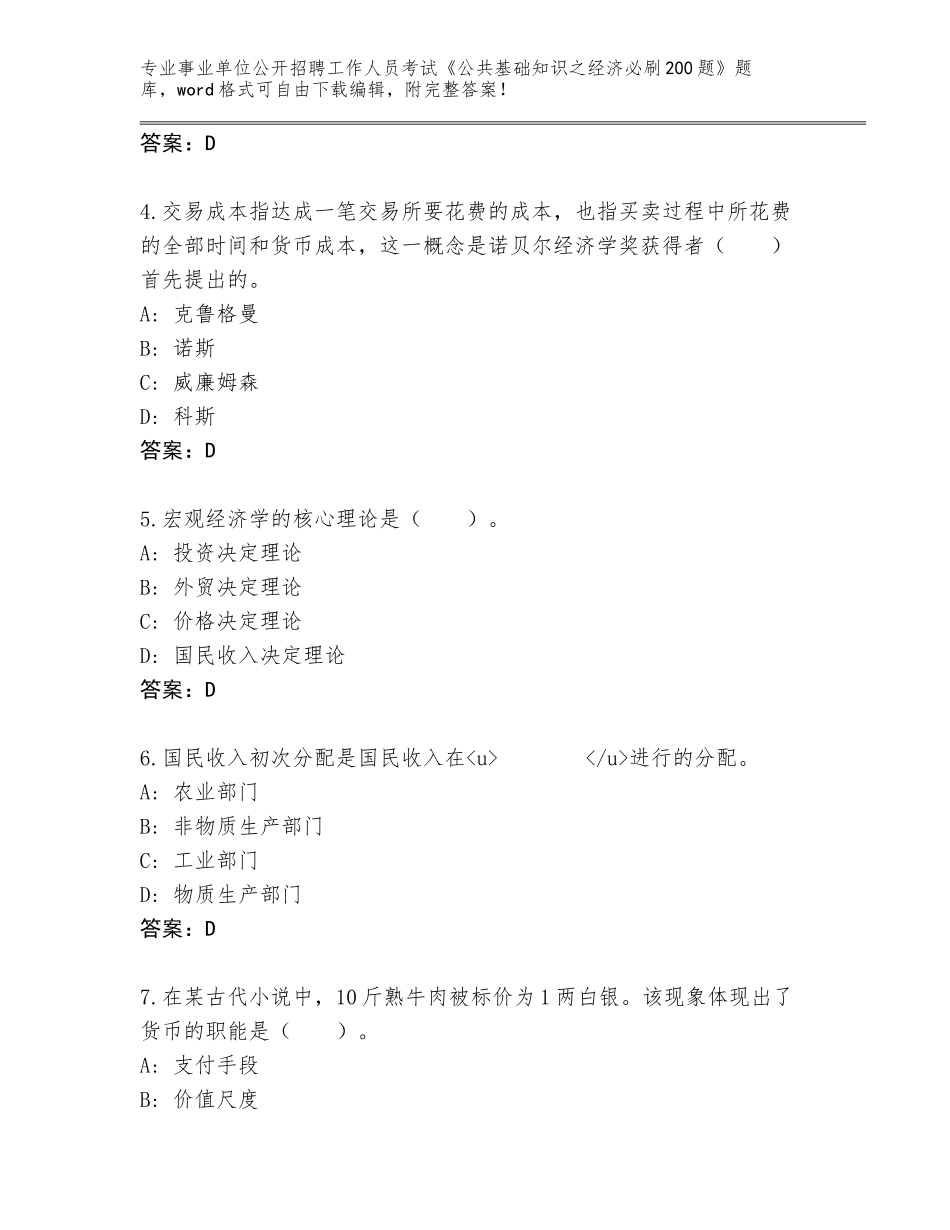 2023-24年河南省桐柏县事业单位公开招聘工作人员考试《公共基础知识之经济必刷200题》真题题库有解析答案_第2页