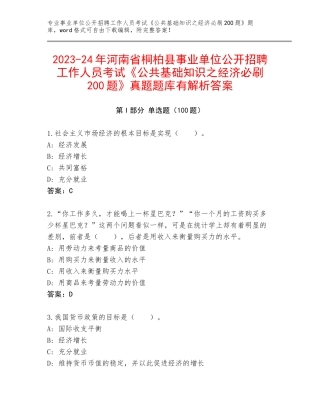 2023-24年河南省桐柏县事业单位公开招聘工作人员考试《公共基础知识之经济必刷200题》真题题库有解析答案