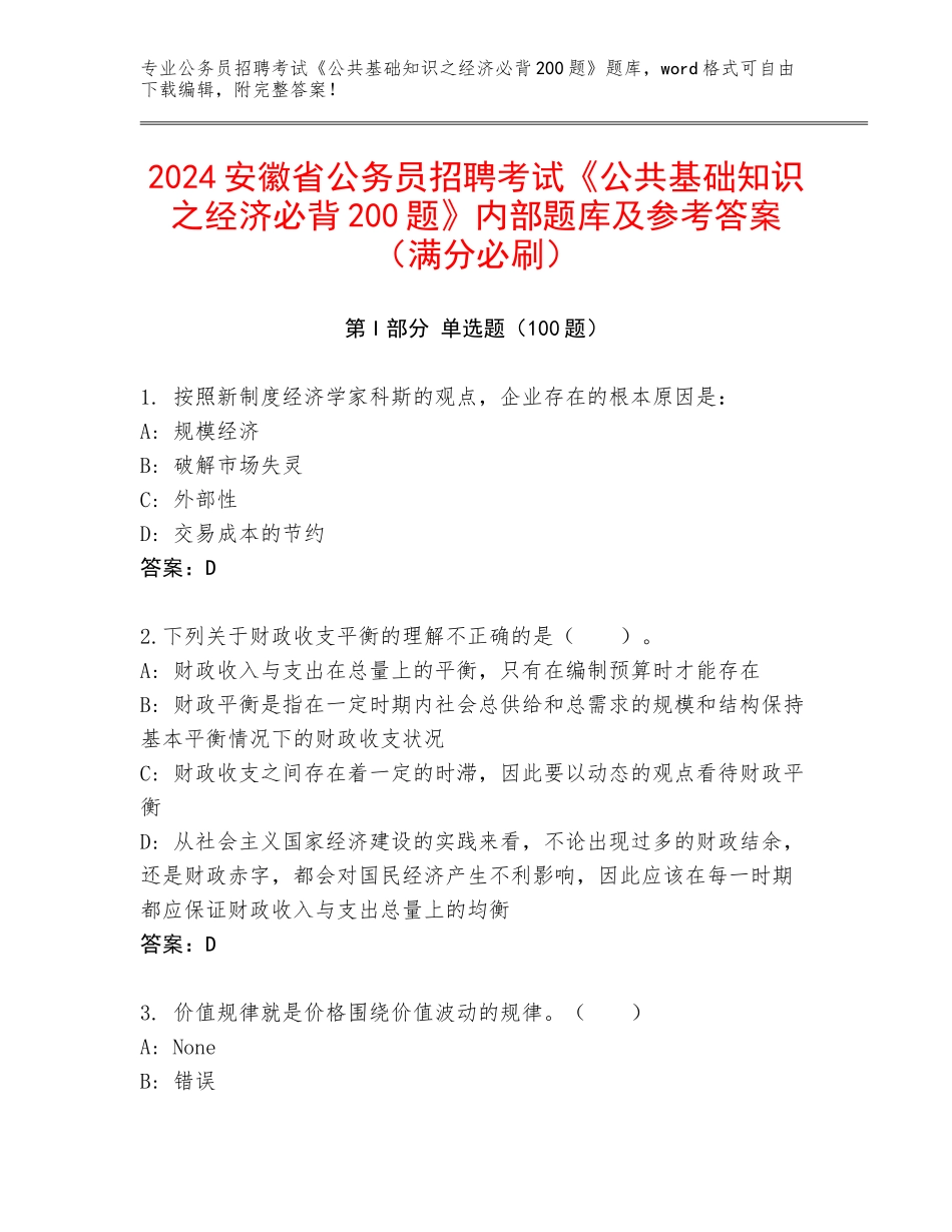 2024安徽省公务员招聘考试《公共基础知识之经济必背200题》内部题库及参考答案（满分必刷）_第1页