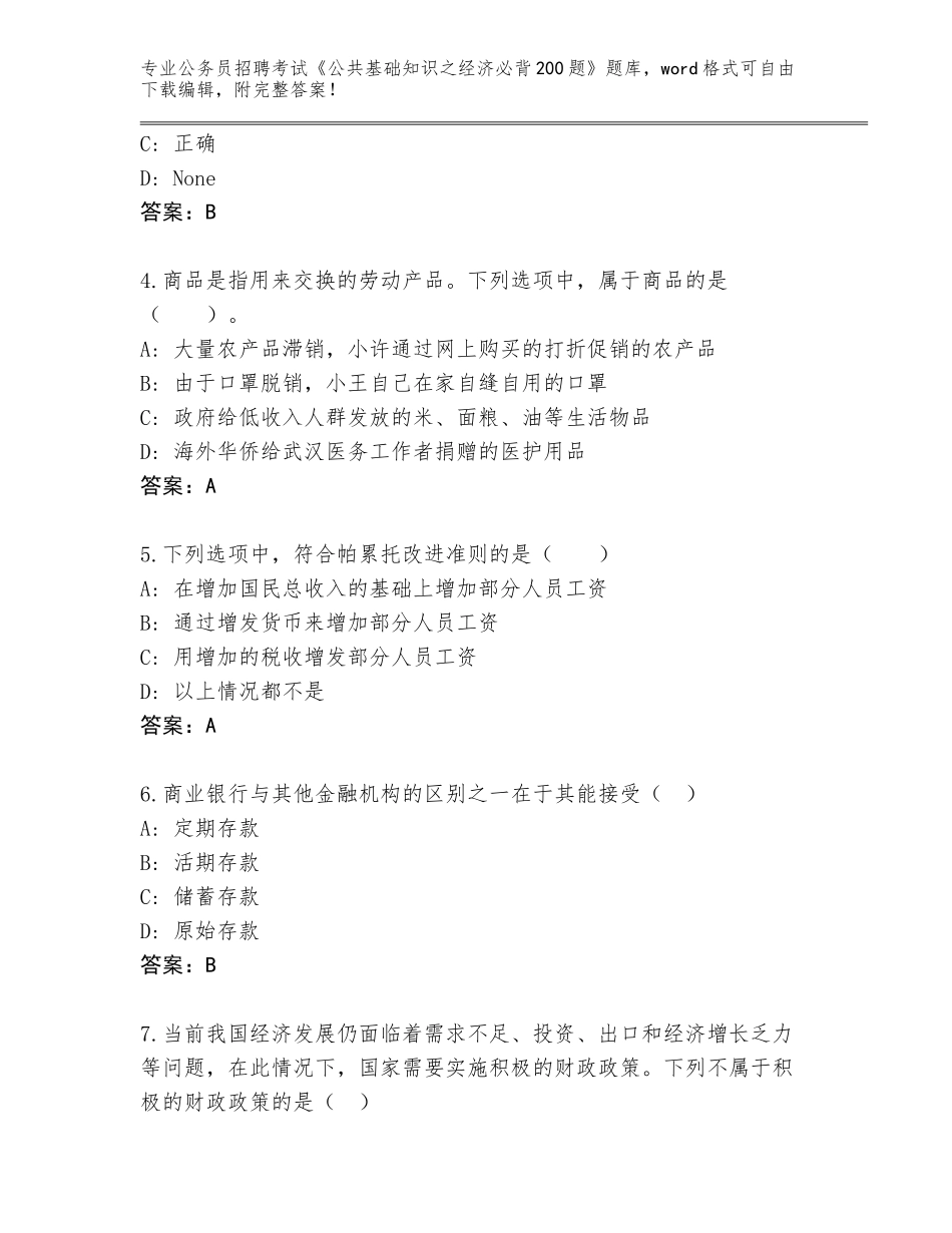 2024安徽省公务员招聘考试《公共基础知识之经济必背200题》内部题库及参考答案（满分必刷）_第2页
