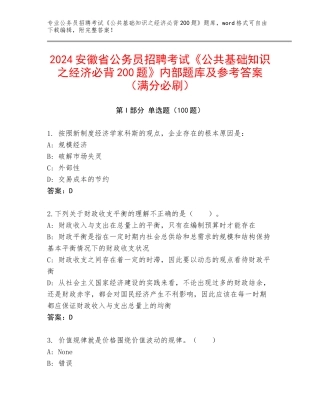 2024安徽省公务员招聘考试《公共基础知识之经济必背200题》内部题库及参考答案（满分必刷）
