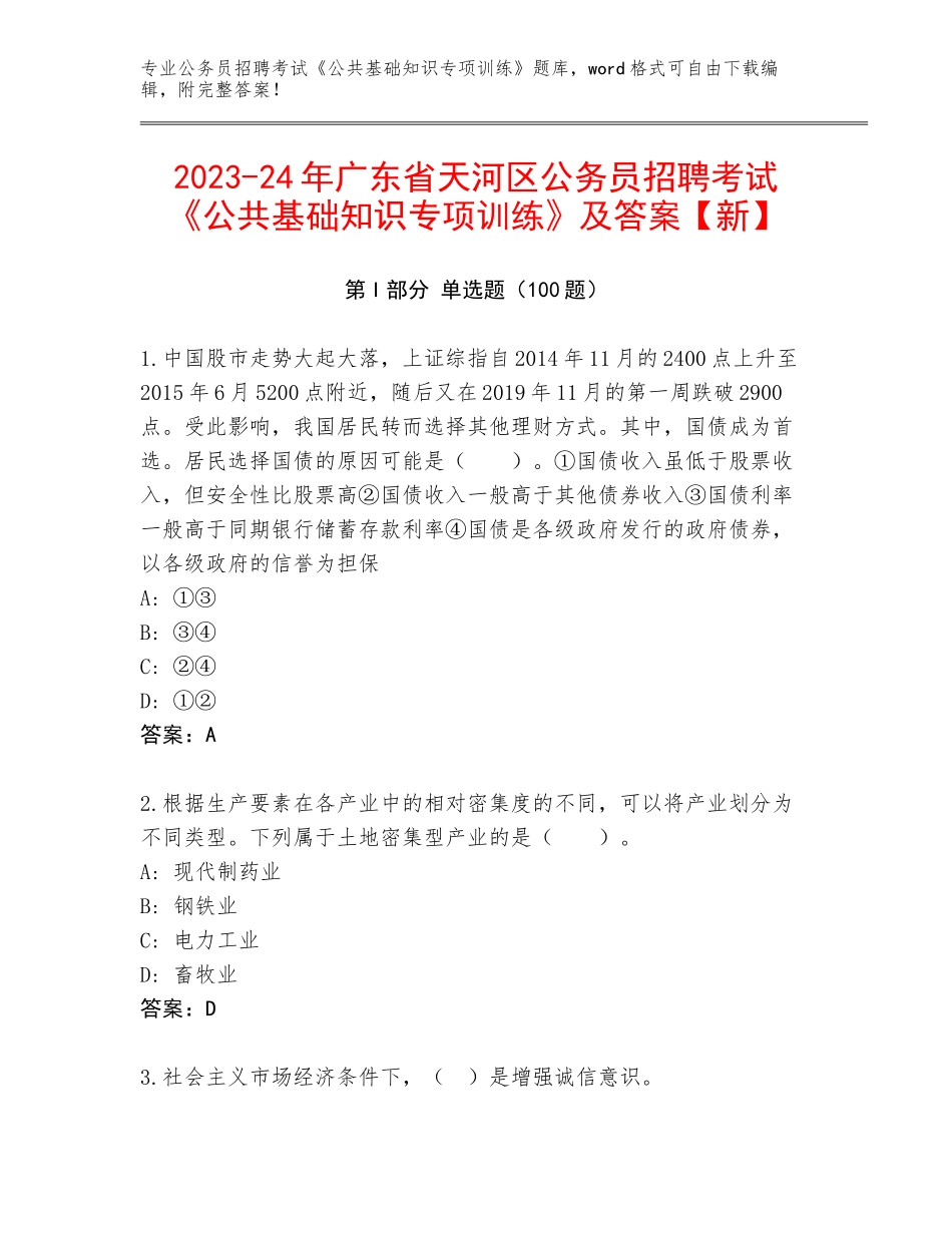 2023-24年广东省天河区公务员招聘考试《公共基础知识专项训练》及答案【新】_第1页