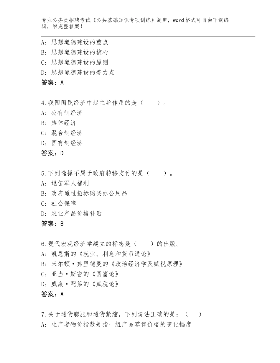 2023-24年广东省天河区公务员招聘考试《公共基础知识专项训练》及答案【新】_第2页