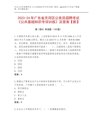 2023-24年广东省天河区公务员招聘考试《公共基础知识专项训练》及答案【新】