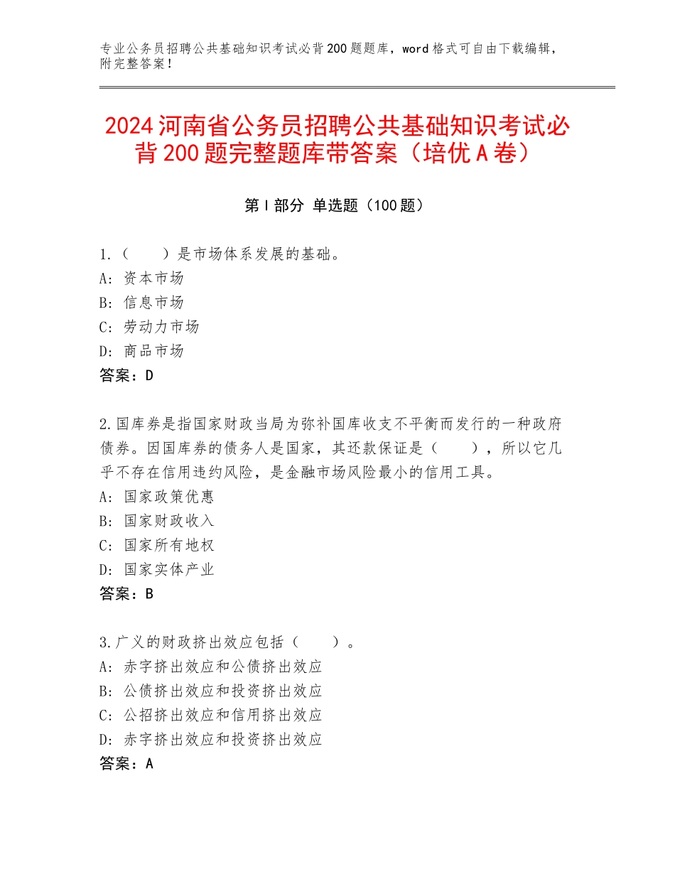 2024河南省公务员招聘公共基础知识考试必背200题完整题库带答案（培优A卷）_第1页