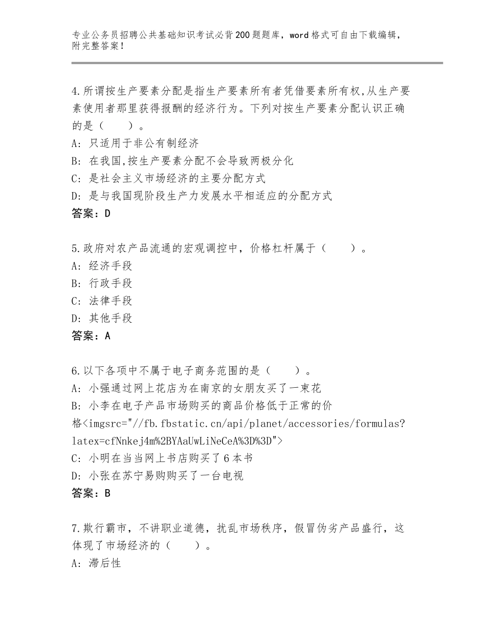 2024河南省公务员招聘公共基础知识考试必背200题完整题库带答案（培优A卷）_第2页