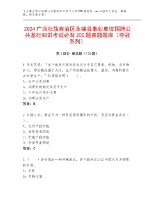 2024广西壮族自治区永福县事业单位招聘公共基础知识考试必背200题真题题库（夺冠系列）