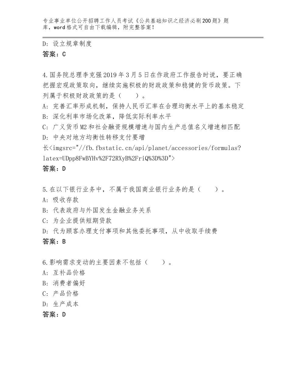 2023-24年山东省芝罘区事业单位公开招聘工作人员考试《公共基础知识之经济必刷200题》王牌题库（能力提升）_第2页