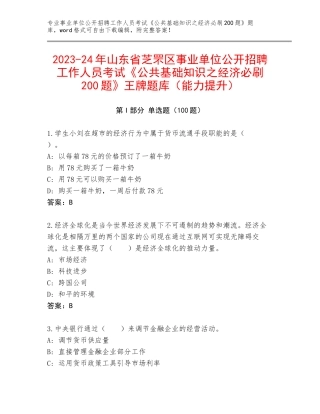 2023-24年山东省芝罘区事业单位公开招聘工作人员考试《公共基础知识之经济必刷200题》王牌题库（能力提升）