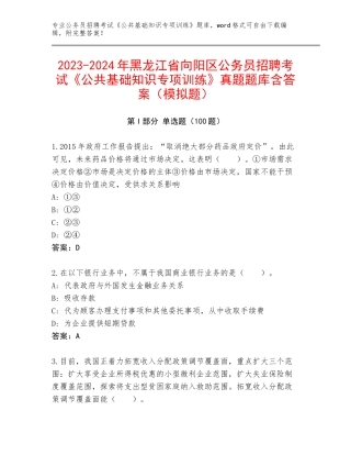 2023-2024年黑龙江省向阳区公务员招聘考试《公共基础知识专项训练》真题题库含答案（模拟题）