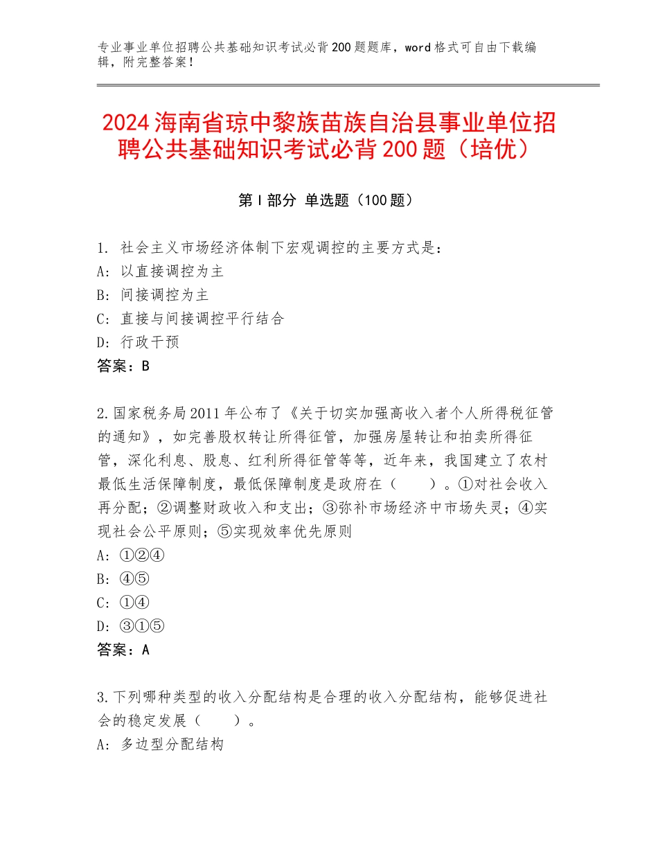 2024海南省琼中黎族苗族自治县事业单位招聘公共基础知识考试必背200题（培优）_第1页