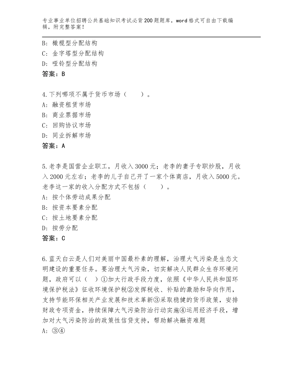 2024海南省琼中黎族苗族自治县事业单位招聘公共基础知识考试必背200题（培优）_第2页