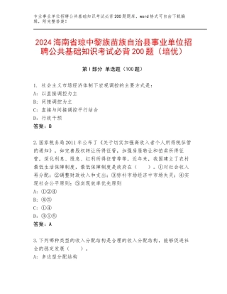 2024海南省琼中黎族苗族自治县事业单位招聘公共基础知识考试必背200题（培优）