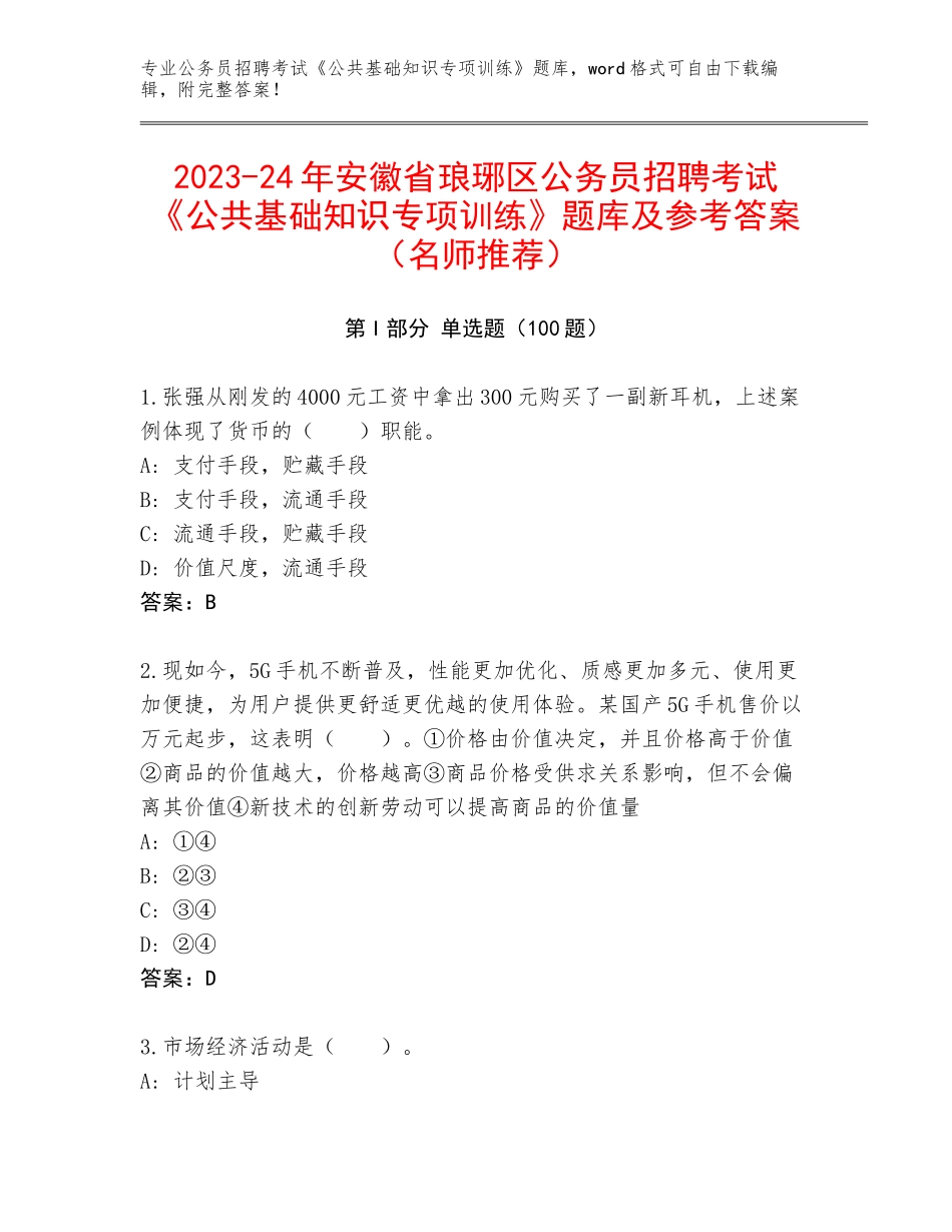 2023-24年安徽省琅琊区公务员招聘考试《公共基础知识专项训练》题库及参考答案（名师推荐）_第1页