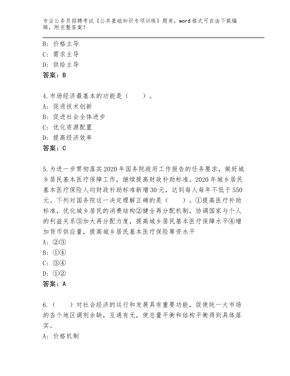 2023-24年安徽省琅琊区公务员招聘考试《公共基础知识专项训练》题库及参考答案（名师推荐）_第2页