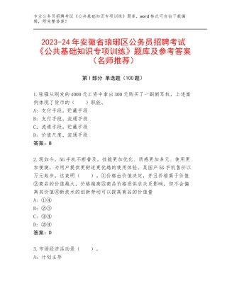 2023-24年安徽省琅琊区公务员招聘考试《公共基础知识专项训练》题库及参考答案（名师推荐）