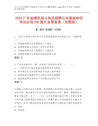 2024广东省揭西县公务员招聘公共基础知识考试必背200题大全带答案（完整版）
