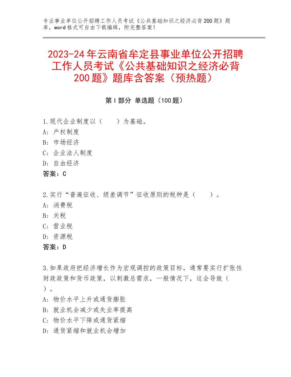 2023-24年云南省牟定县事业单位公开招聘工作人员考试《公共基础知识之经济必背200题》题库含答案（预热题）_第1页
