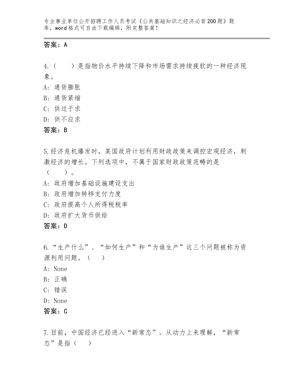 2023-24年云南省牟定县事业单位公开招聘工作人员考试《公共基础知识之经济必背200题》题库含答案（预热题）_第2页
