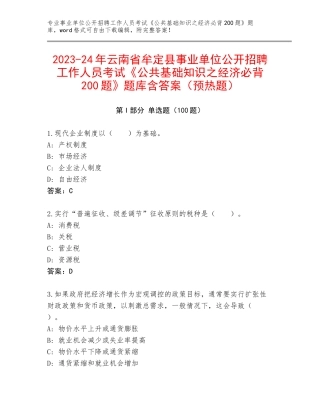 2023-24年云南省牟定县事业单位公开招聘工作人员考试《公共基础知识之经济必背200题》题库含答案（预热题）