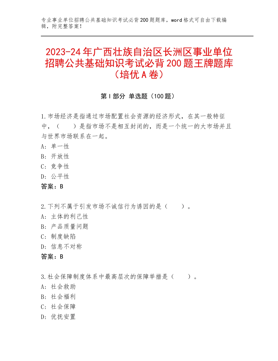 2023-24年广西壮族自治区长洲区事业单位招聘公共基础知识考试必背200题王牌题库（培优A卷）_第1页