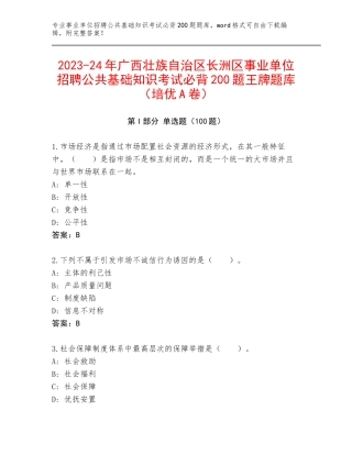 2023-24年广西壮族自治区长洲区事业单位招聘公共基础知识考试必背200题王牌题库（培优A卷）