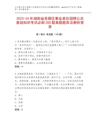 2023-24年湖南省芙蓉区事业单位招聘公共基础知识考试必刷200题真题题库及解析答案