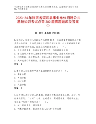 2023-24年陕西省留坝县事业单位招聘公共基础知识考试必背200题真题题库及答案（）